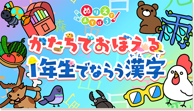 ぬりえであそぼう かたちでおぼえる１年生でならう漢字