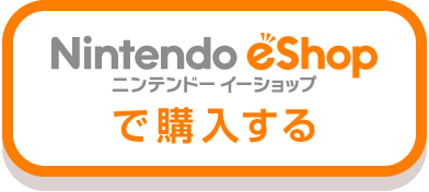 Nintendo eShop で購入する