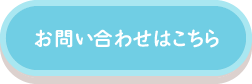 お問い合わせはこちら