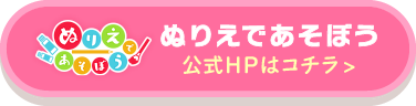 ぬりえであそぼう 公式HPはコチラ