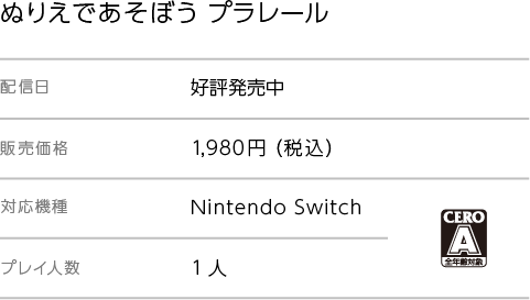 ぬりえであそぼうプラレール 配信日 好評発売中 販売価格 1,980円(税込) 対応機種 Nintendo Switch プレイ人数 1人