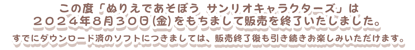 ぬりえであそぼうサンリオキャラクターズとは？