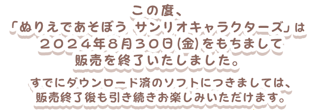 ぬりえであそぼうサンリオキャラクターズとは？